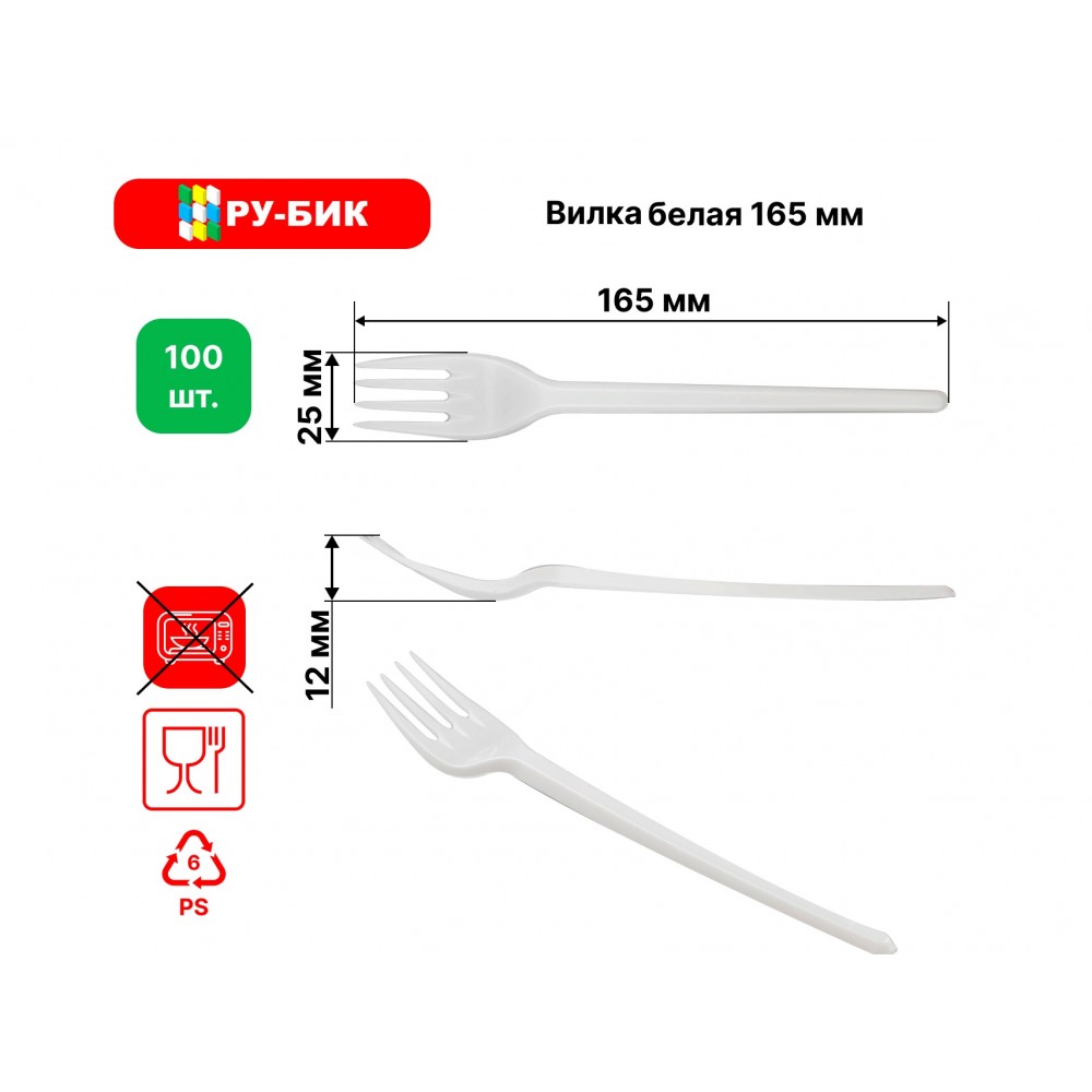 Вилки белые 165мм 100шт/уп