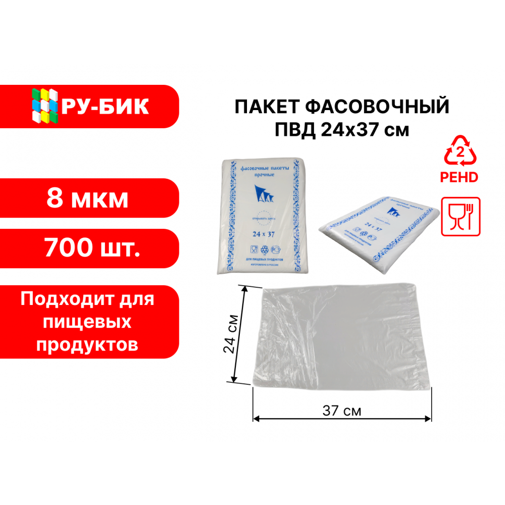 Прозрачные фасовочные пакеты 24х37 см, плотность 8 мкм, 700 шт. в упаковке